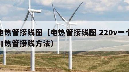 电热管接线图（电热管接线图 220v一个加热管接线方法）