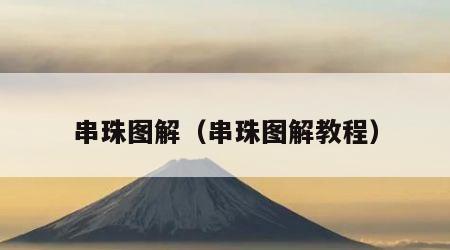 串珠图解（串珠图解教程）