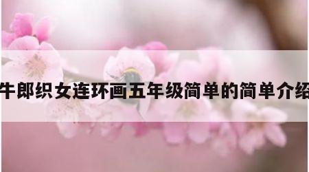 牛郎织女连环画五年级简单的简单介绍