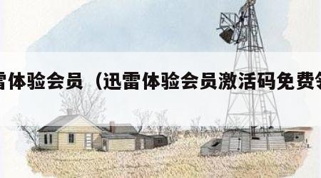 迅雷体验会员（迅雷体验会员激活码免费领取）