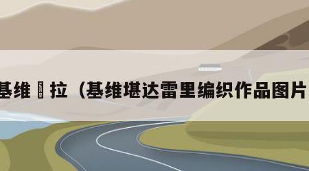 基维媞拉（基维堪达雷里编织作品图片）