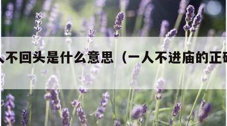 四人不回头是什么意思（一人不进庙的正确解释）