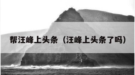 帮汪峰上头条（汪峰上头条了吗）