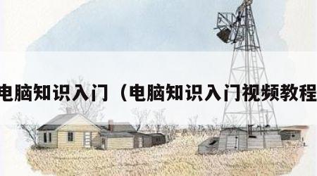 电脑知识入门（电脑知识入门视频教程）