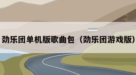 劲乐团单机版歌曲包（劲乐团游戏版）