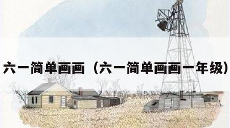 六一简单画画（六一简单画画一年级）