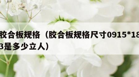 胶合板规格（胶合板规格尺寸0915*183是多少立人）