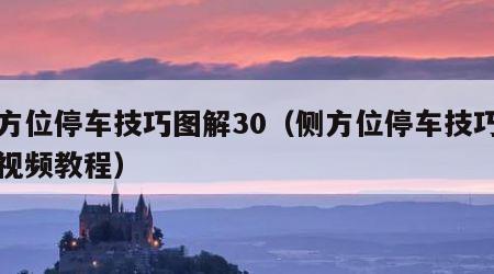 侧方位停车技巧图解30（侧方位停车技巧图解视频教程）