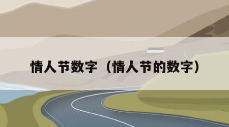 情人节数字（情人节的数字）