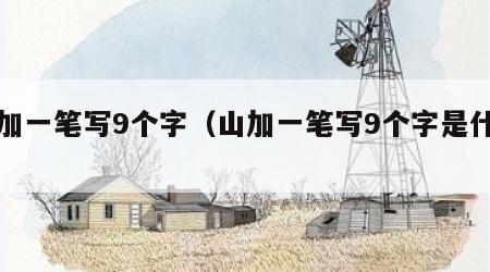山加一笔写9个字（山加一笔写9个字是什么）