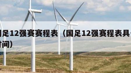 国足12强赛赛程表（国足12强赛程表具体时间）