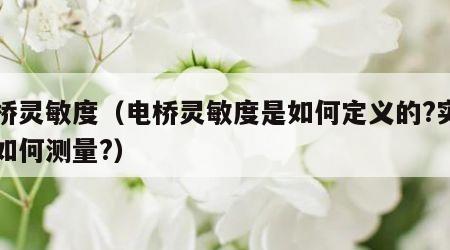 电桥灵敏度（电桥灵敏度是如何定义的?实验中如何测量?）
