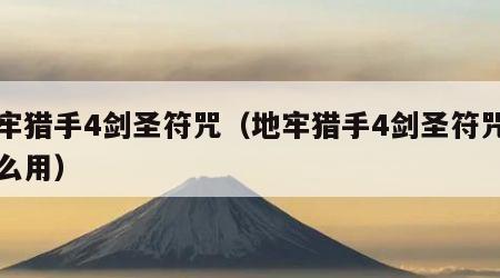 地牢猎手4剑圣符咒（地牢猎手4剑圣符咒有什么用）
