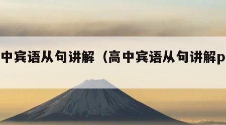 高中宾语从句讲解（高中宾语从句讲解ppt）