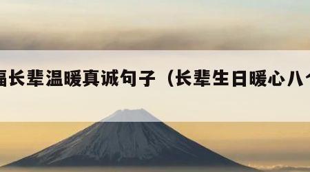 祝福长辈温暖真诚句子（长辈生日暖心八个字）