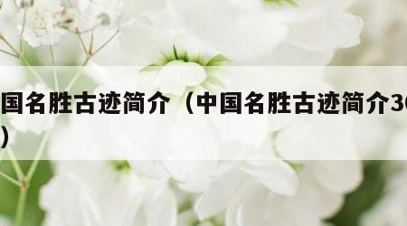 中国名胜古迹简介（中国名胜古迹简介300字）