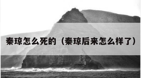 秦琼怎么死的（秦琼后来怎么样了）