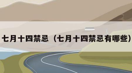 七月十四禁忌（七月十四禁忌有哪些）