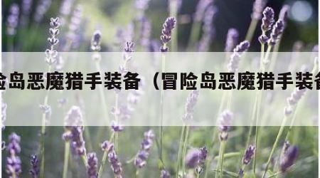 冒险岛恶魔猎手装备（冒险岛恶魔猎手装备搭配）