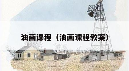 油画课程（油画课程教案）