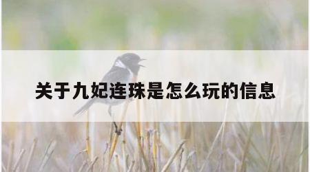 关于九妃连珠是怎么玩的信息