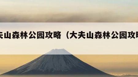 大夫山森林公园攻略（大夫山森林公园攻略图）