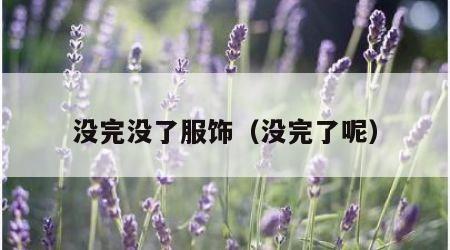 没完没了服饰（没完了呢）