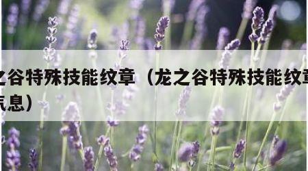 龙之谷特殊技能纹章（龙之谷特殊技能纹章大地气息）