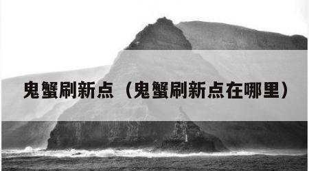鬼蟹刷新点（鬼蟹刷新点在哪里）