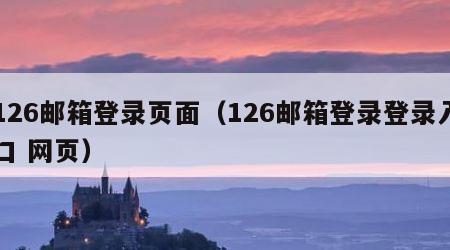 126邮箱登录页面（126邮箱登录登录入口 网页）