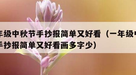 一年级中秋节手抄报简单又好看（一年级中秋节手抄报简单又好看画多字少）