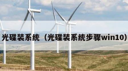 光碟装系统（光碟装系统步骤win10）