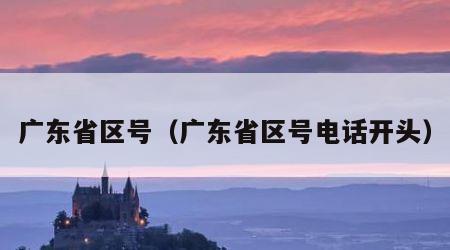 广东省区号（广东省区号电话开头）