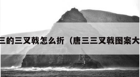 唐三的三叉戟怎么折（唐三三叉戟图案大全）