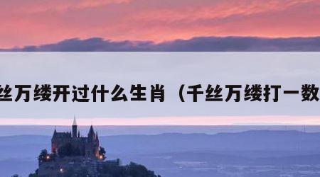 千丝万缕开过什么生肖（千丝万缕打一数字）