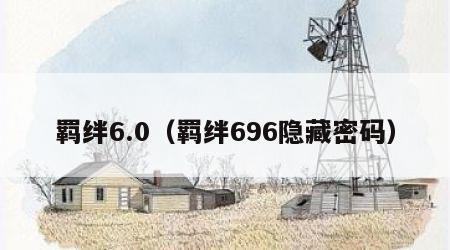 羁绊6.0（羁绊696隐藏密码）