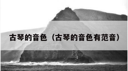 古琴的音色（古琴的音色有范音）