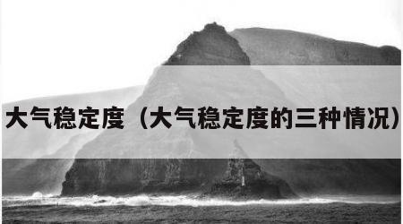 大气稳定度（大气稳定度的三种情况）