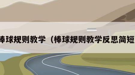 棒球规则教学（棒球规则教学反思简短）