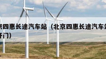 北京四惠长途汽车站（北京四惠长途汽车站几点开门）