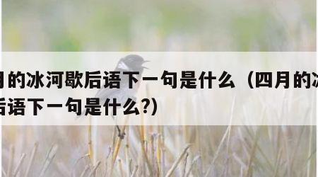 四月的冰河歇后语下一句是什么（四月的冰河歇后语下一句是什么?）