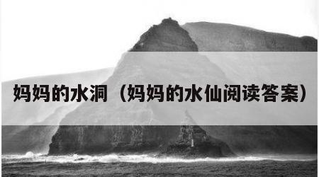 妈妈的水洞（妈妈的水仙阅读答案）