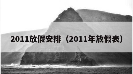 2011放假安排（2011年放假表）