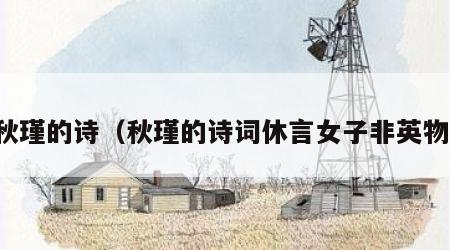 秋瑾的诗（秋瑾的诗词休言女子非英物）