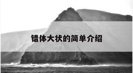 错体大状的简单介绍