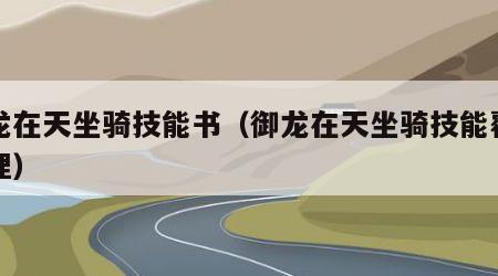 御龙在天坐骑技能书（御龙在天坐骑技能覆盖原理）