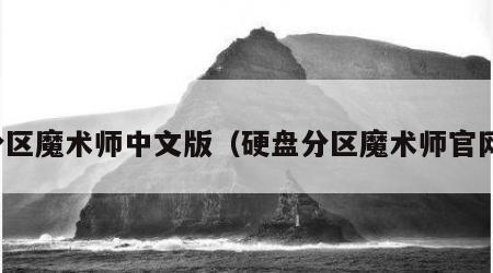 分区魔术师中文版（硬盘分区魔术师官网）
