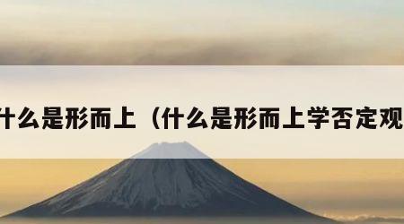 什么是形而上（什么是形而上学否定观）