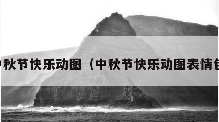中秋节快乐动图（中秋节快乐动图表情包）