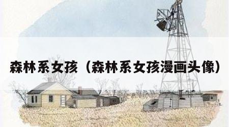 森林系女孩（森林系女孩漫画头像）
